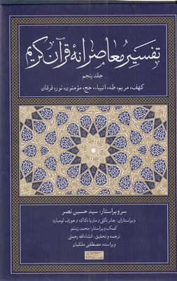 تفسیر معاصرانه قرآن کریم جلد پنجم