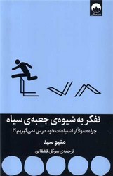 تفکر به شیوه جعبه ی سیاه