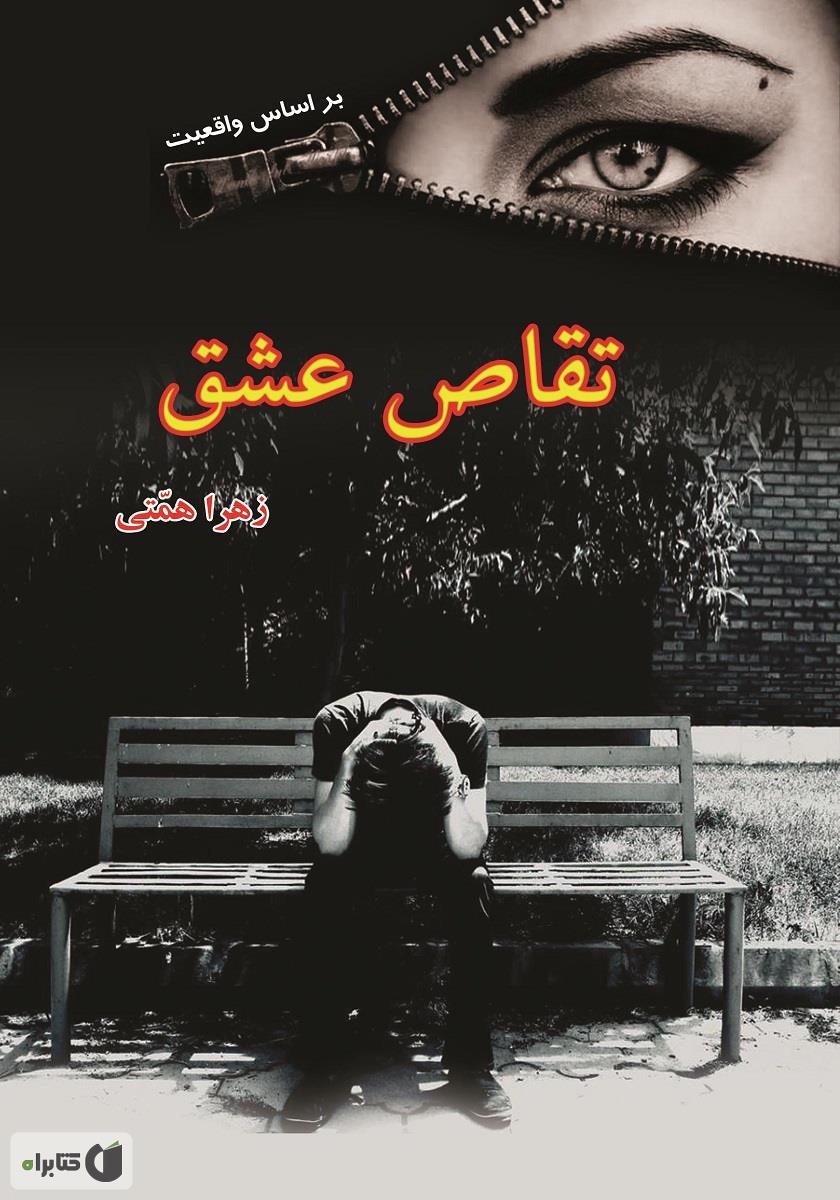 تقاص / دو جلدی