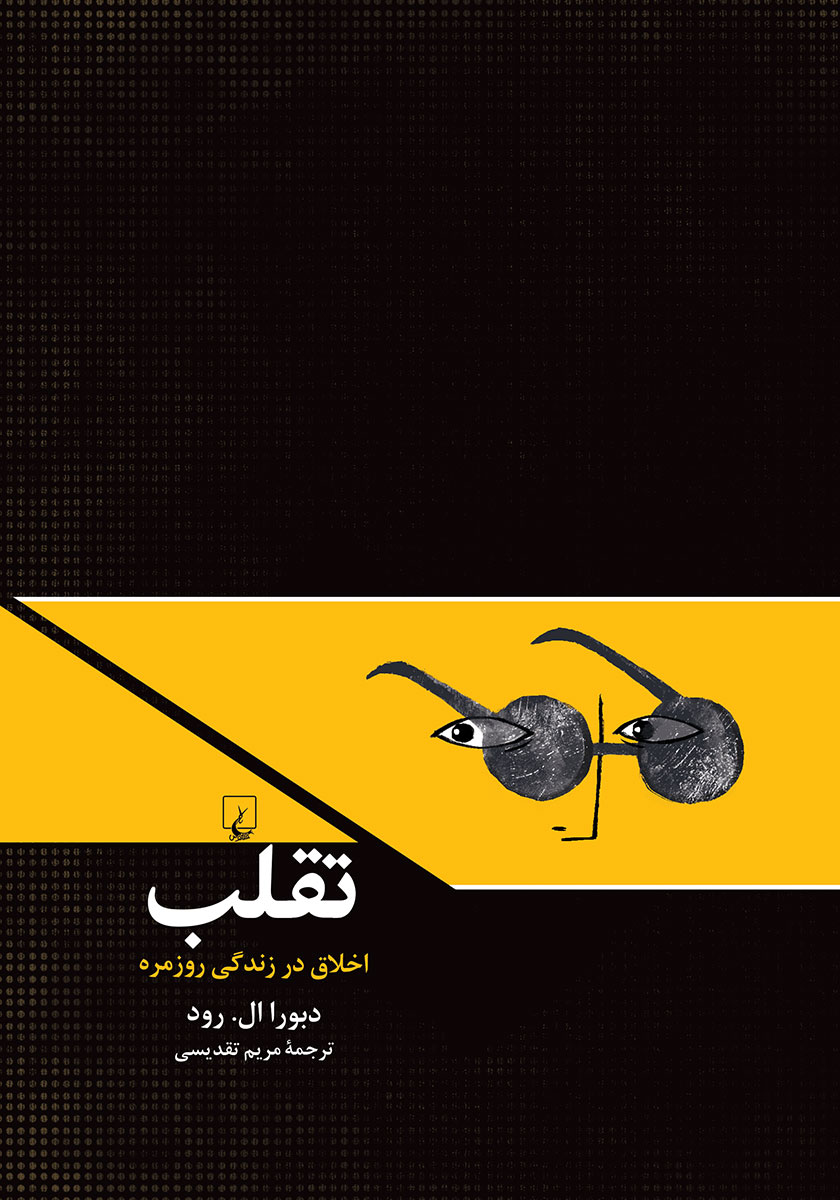 تقلب / اخلاق در زندگی روز مره