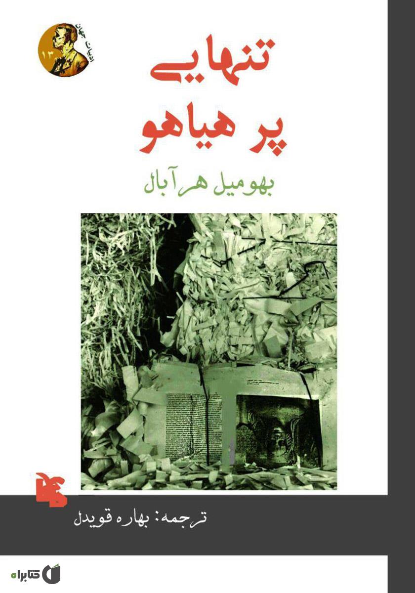 تنهایی پر هیاهو / پارس کتاب