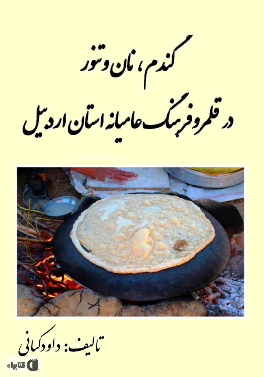 تنور و نون خوشمزه