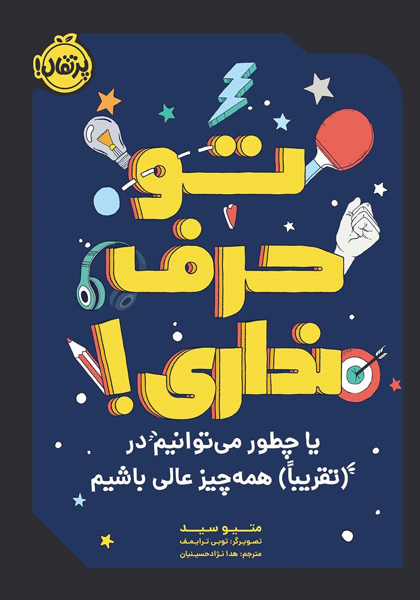 تو حرف نداری / یا چطور می توانیم در همه چیز عالی باشیم
