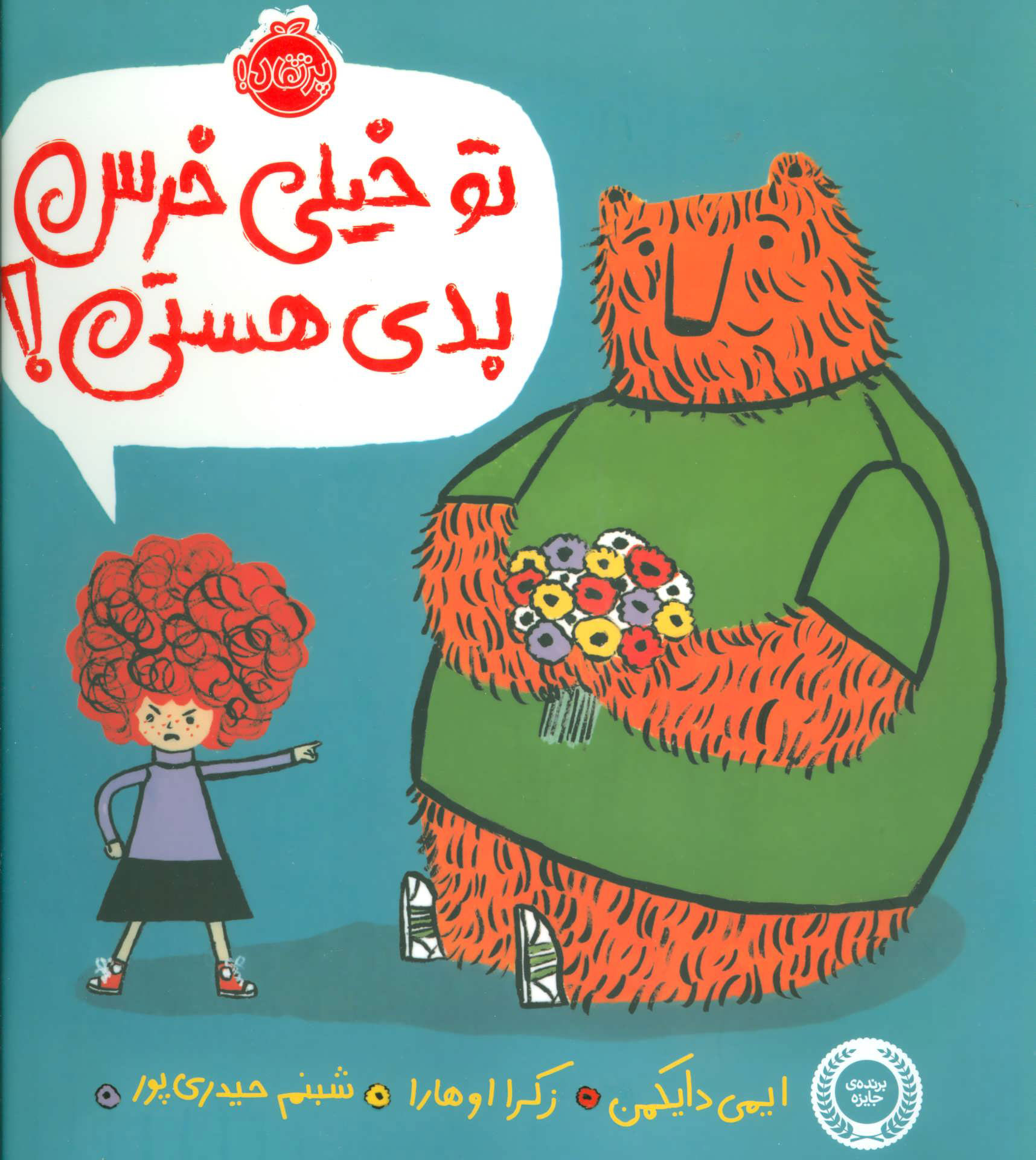 تو خیلی خرس بدی هستی