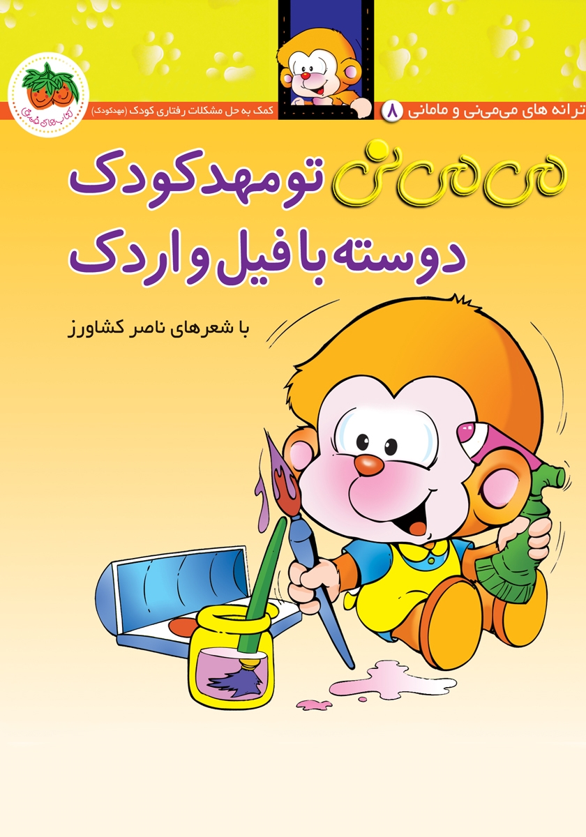 تو مهد کودک دوسته با فیل و اردک جلد سخت/می می نی