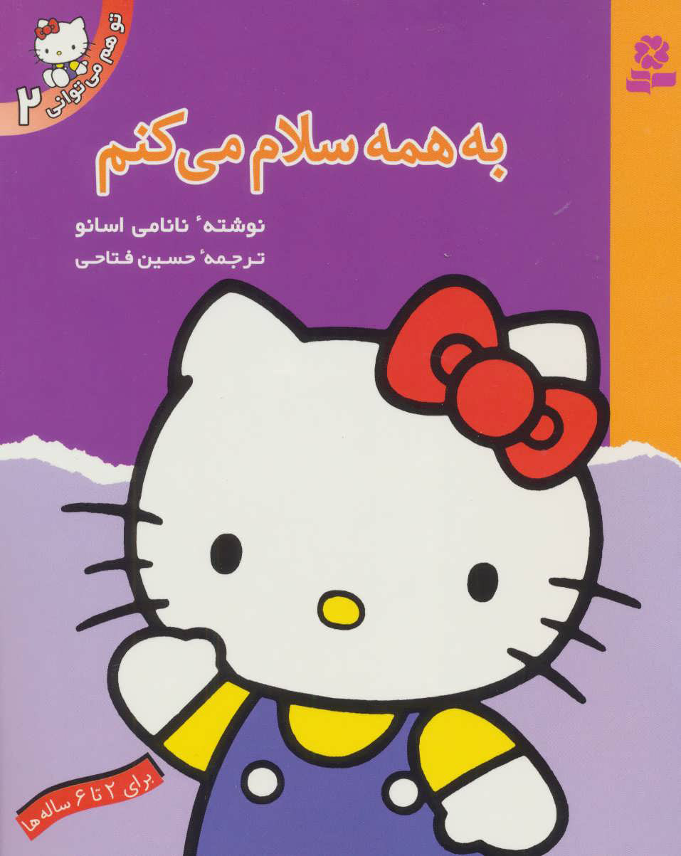 تو هم می توانی 2 / به همه سلام می کنم