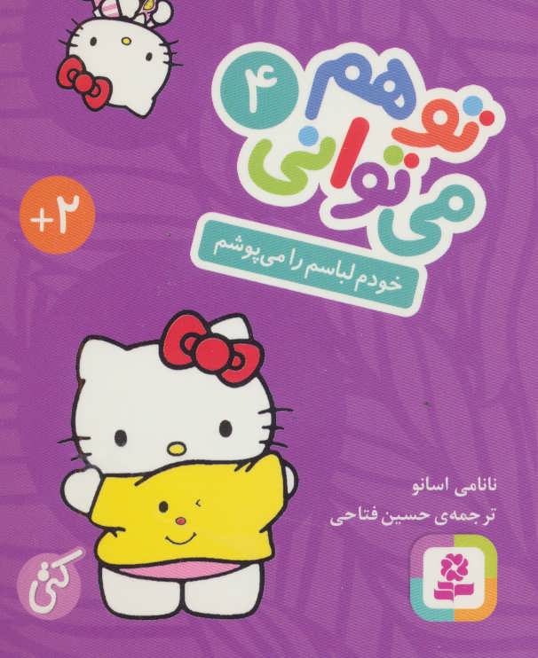 تو هم می توانی 4 / خودم لباسم را می پوشم