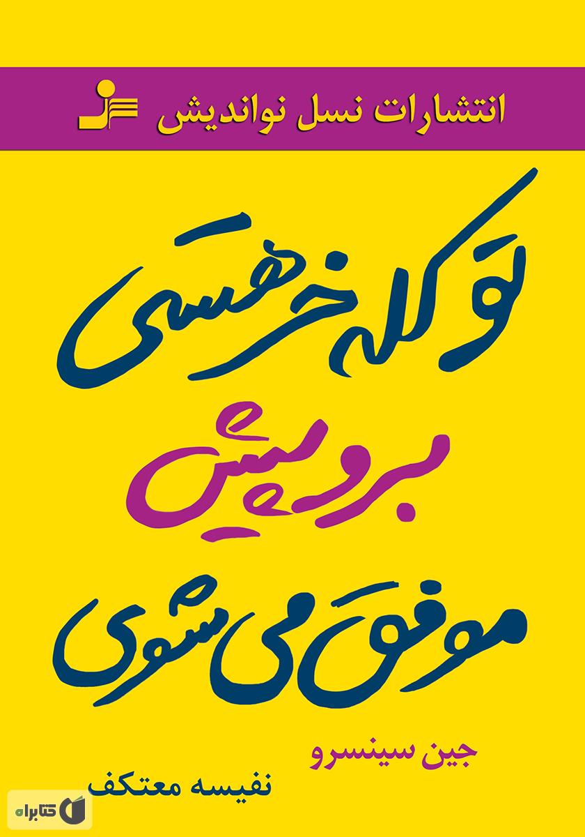 تو کله خر هستی برو پیش موفق می شوی