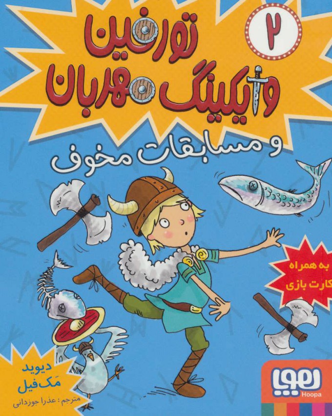 تورفین وایکینگ مهربان 2