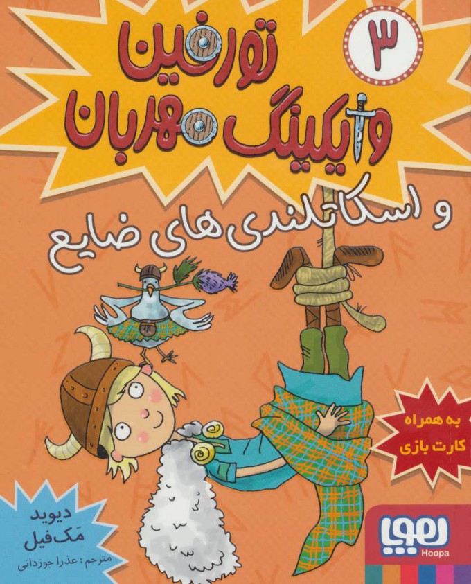 تورفین وایکینگ مهربان 3