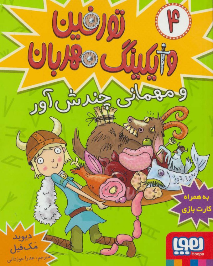 تورفین وایکینگ مهربان 4