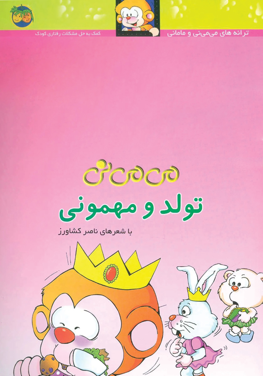 تولد و مهمونی جلد سخت/می می نی