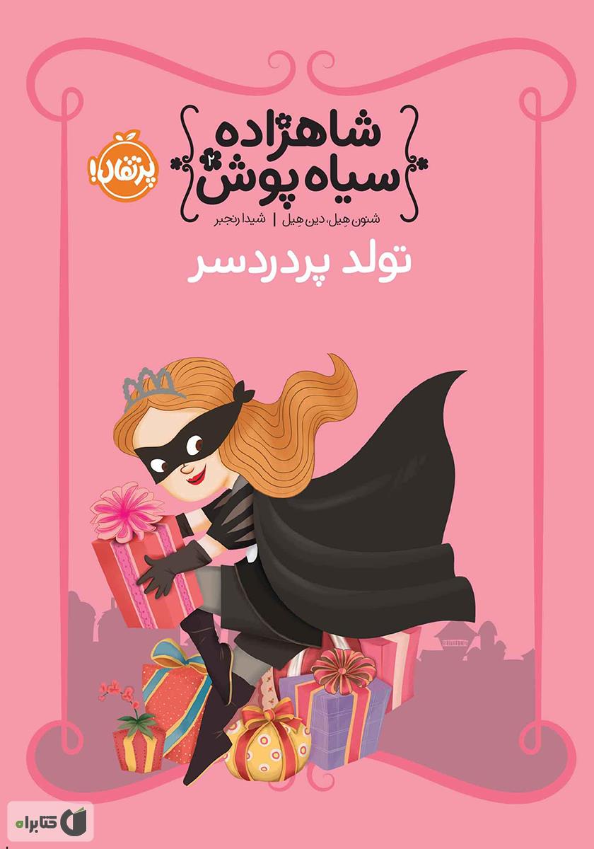 تولد پر دردسر/شاهزاده سیاه پوش2