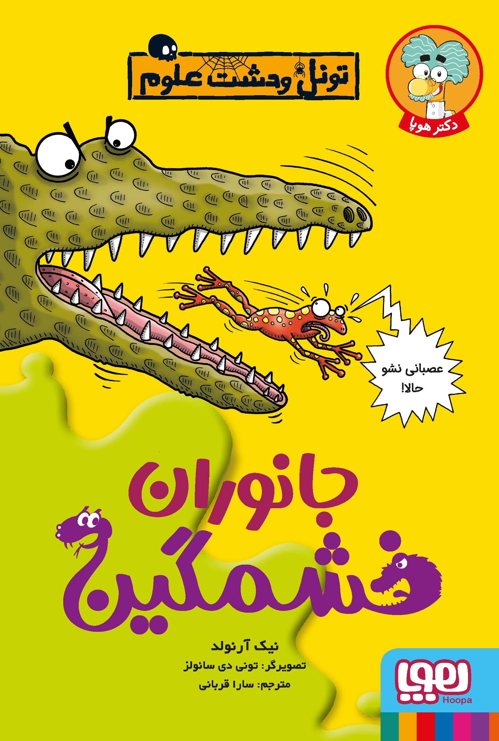 تونل وحشت علوم / جانوران خشمگین