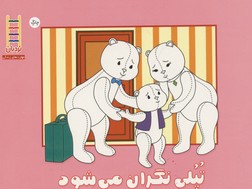 تپلی نگران می شود