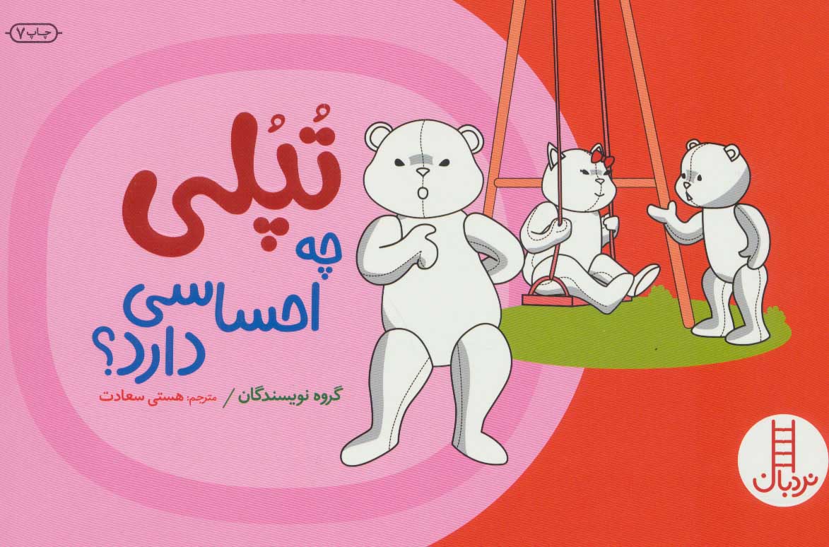 تپلی چه احساسی دارد ؟