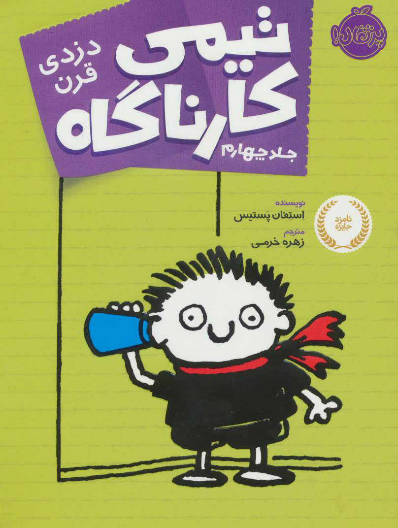 تیمی کارناگاه 4 / دزدی قرن