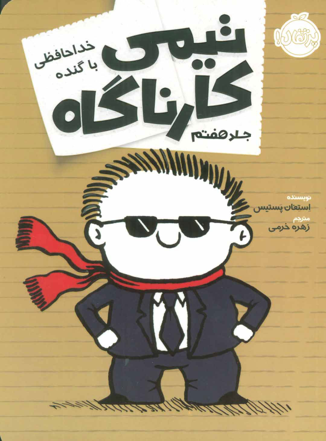 تیمی کارناگاه 7 / خداحافظی با گنده