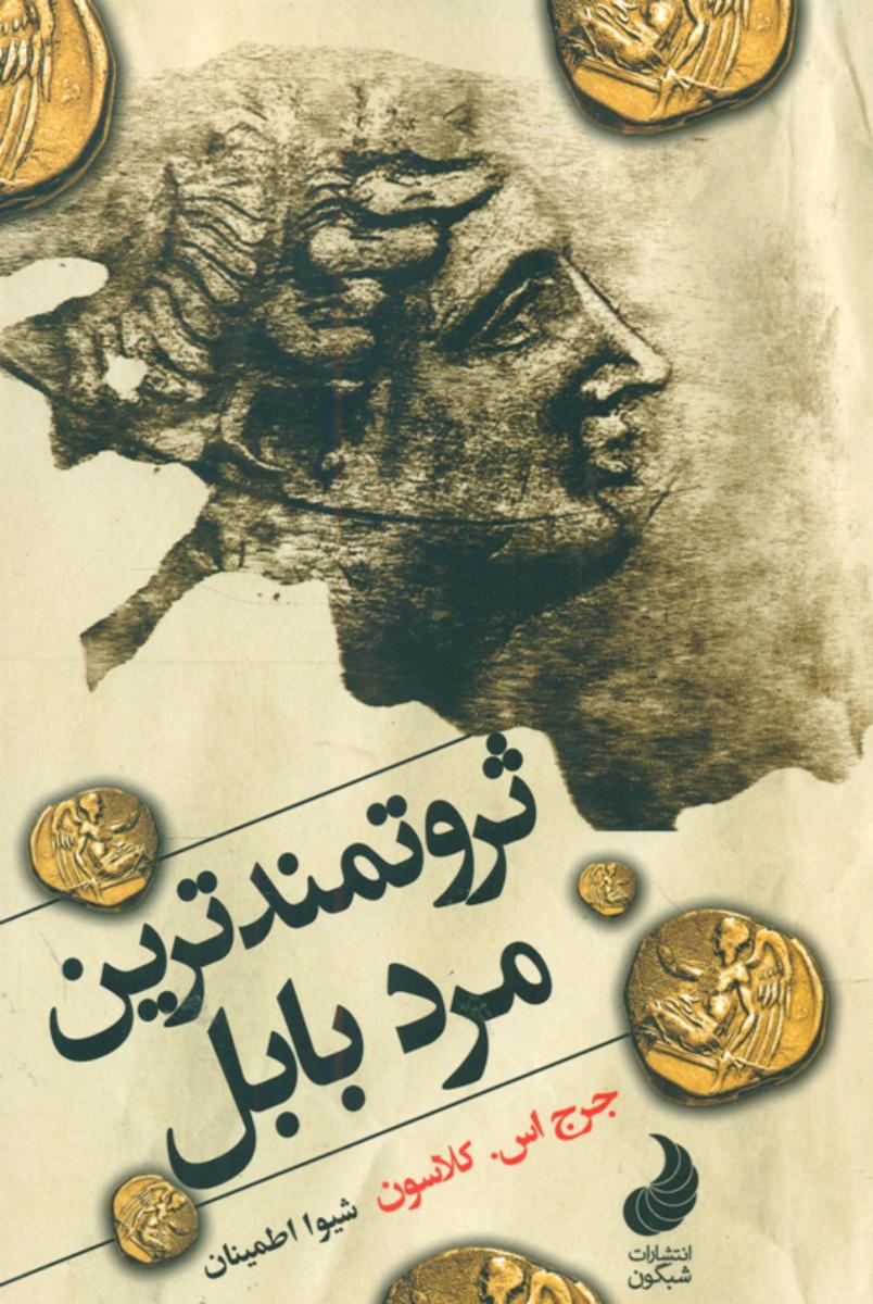 ثروتمندترین مرد بابل