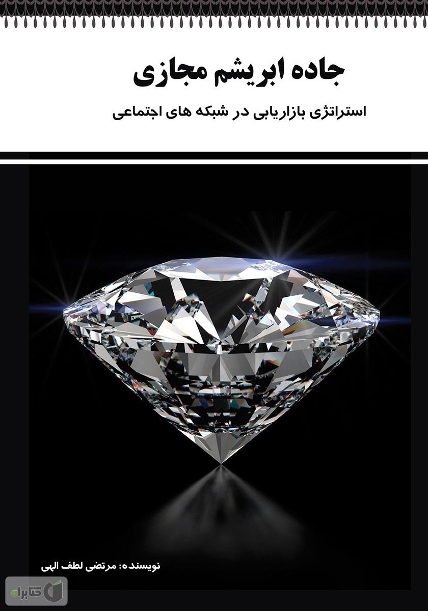 جاده های ابریشم / تاریخ جدید از جهان
