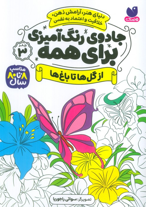 جادوی رنگ آمیزی برای همه 3