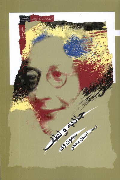 جاذبه و رحمت / نشر نی