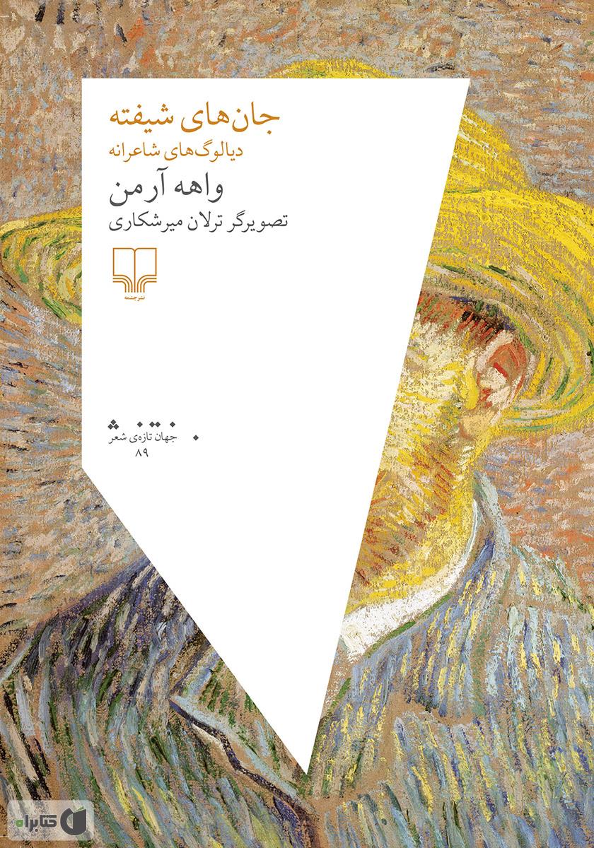 جان شیفته / 2 جلدی