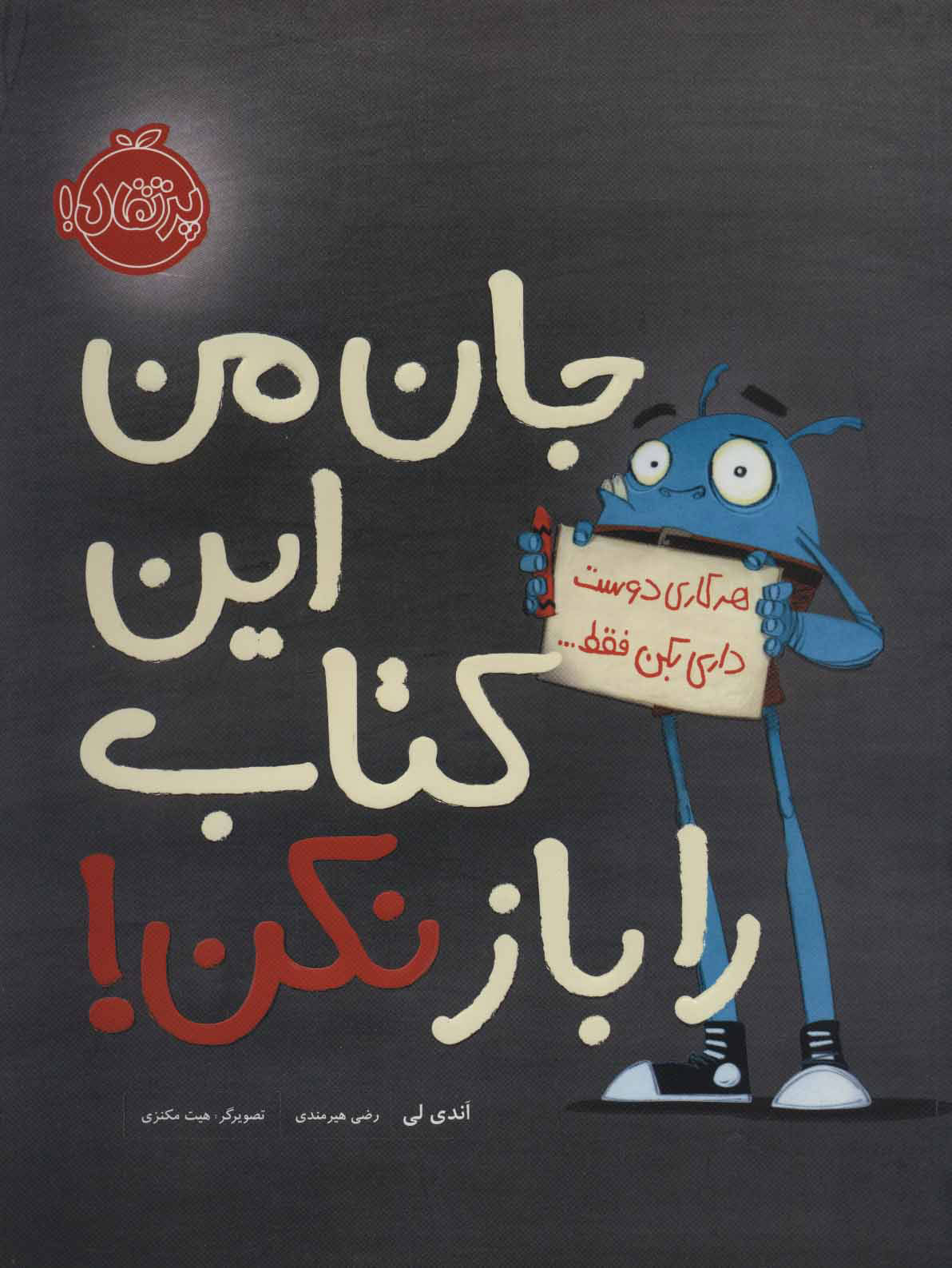 جان من این کتاب را باز نکن-پرتقال