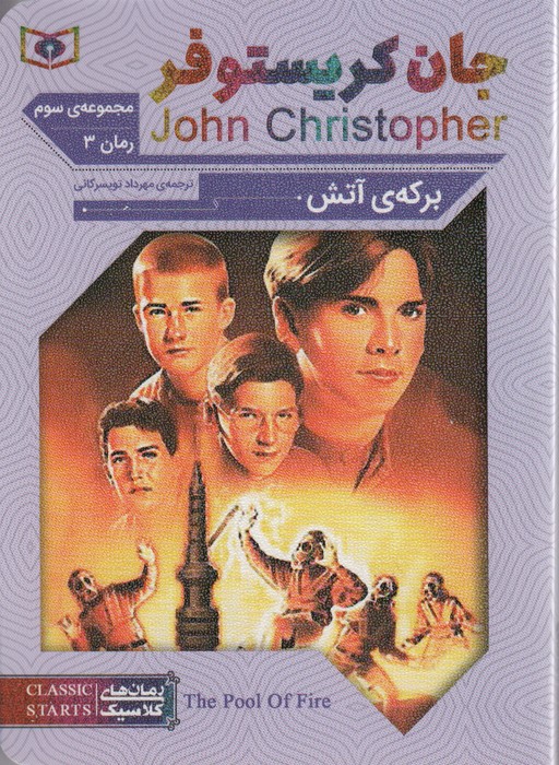 جان کریستوفر / مجموعه ی سوم