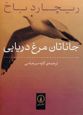 جاناتان مرغ آزادی
