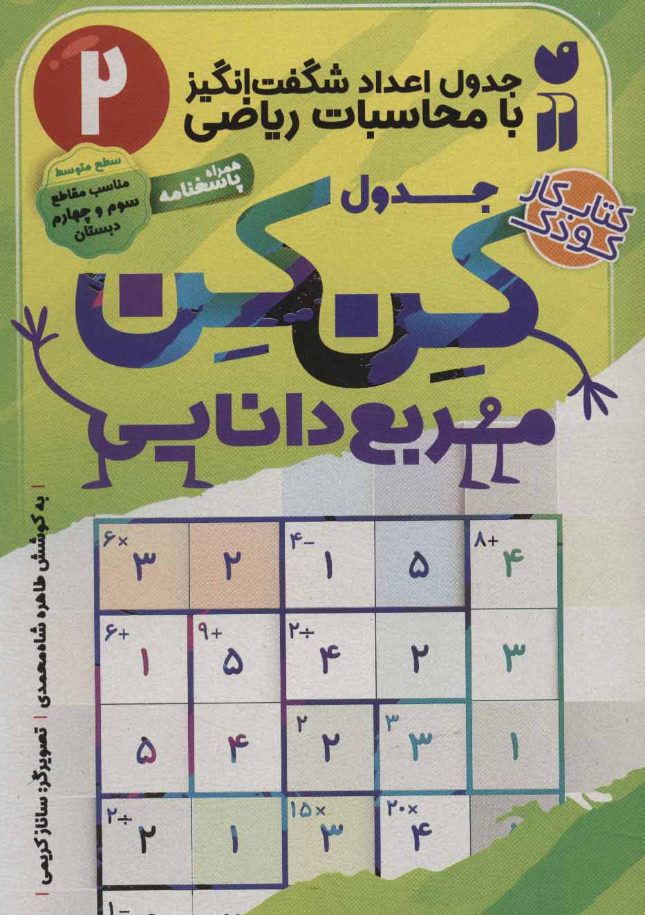 جدول کن کن 2 / مربع دانایی