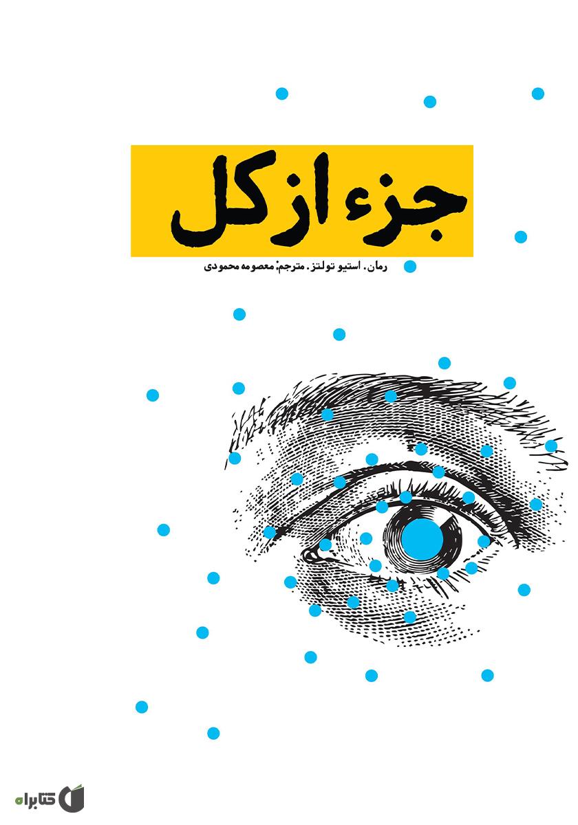 جزء از کل/فرجام