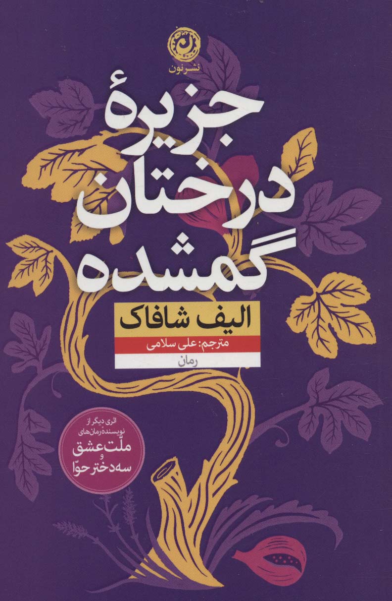 جزیره درختان گمشده / چترنگ