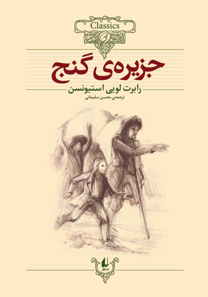 جزیره ی گنج/ رمان های جاویدان