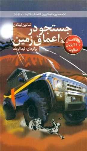 جستجو در اعماق زمین با 21 پایان