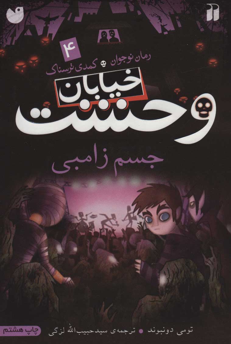 جسم زامبی خ وحشت 4
