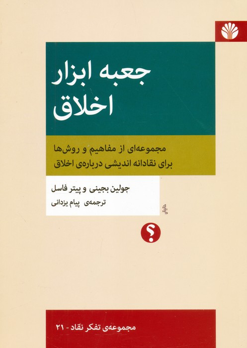 جعبه ابزار اخلاق