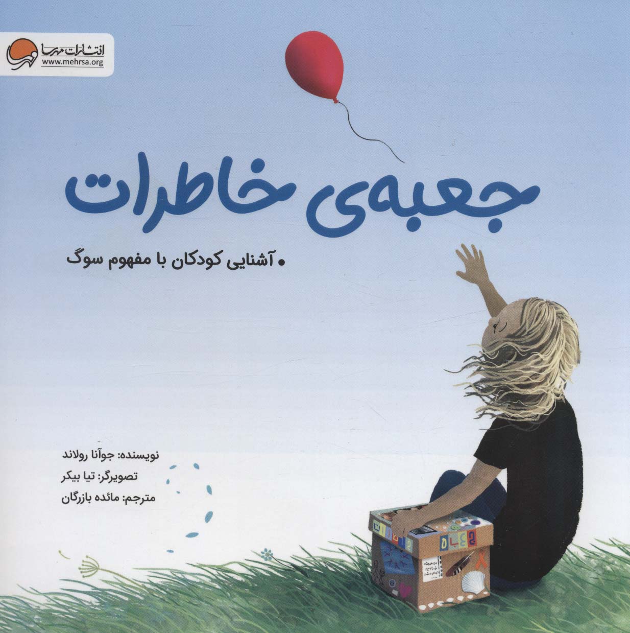 جعبه خاطرات