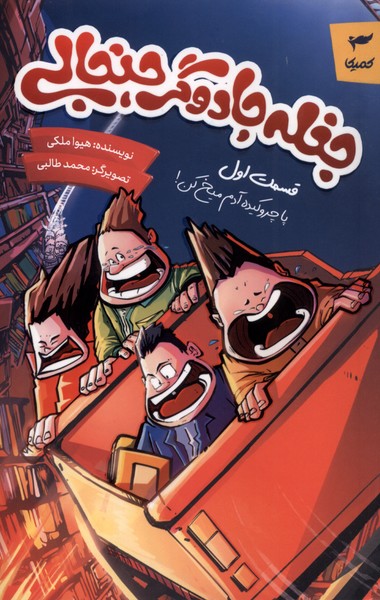 جغله جادوگر جنجالی
