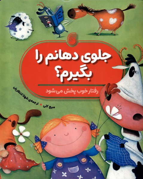 جلوی دهانم را بگیرم / رفتار خوب پخش می شود