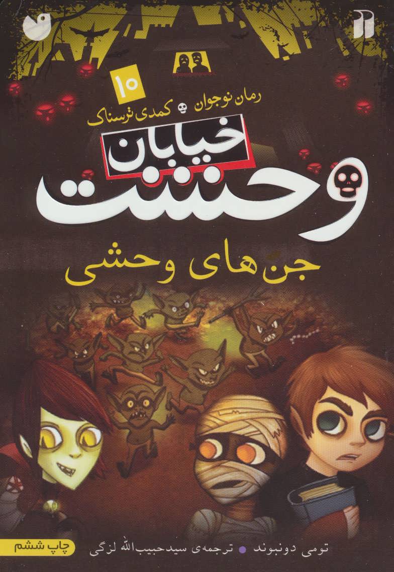 جن های وحشی خ وحشت 10
