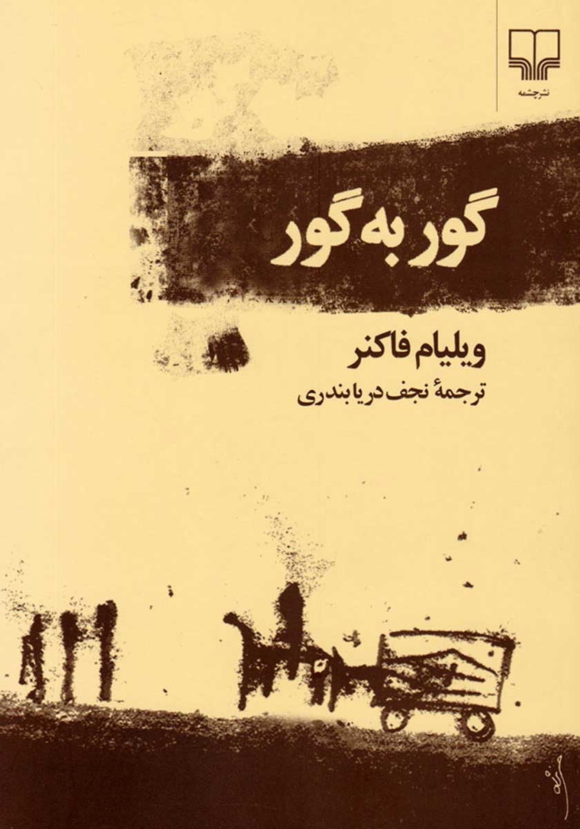 جناب گور کن 3