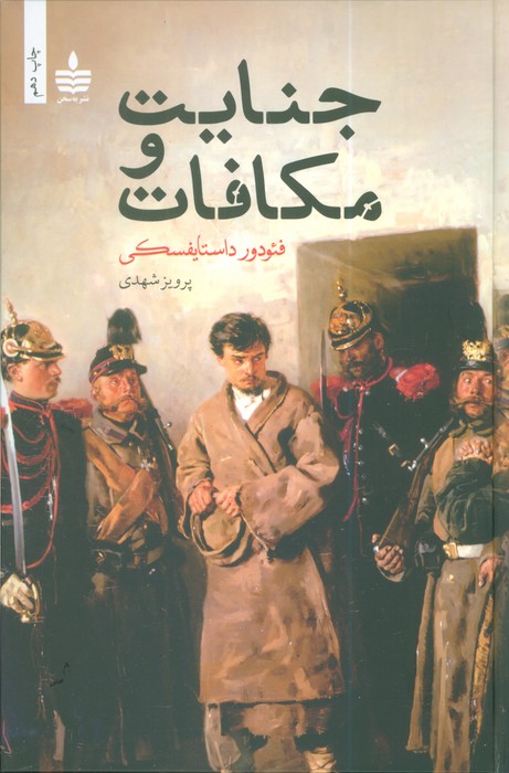 جنایت و مکافات