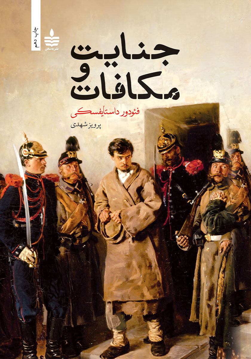 جنایت و مکافات / زبان اصلی