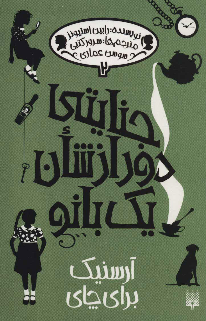جنایتی دور از شان یک بانو 2