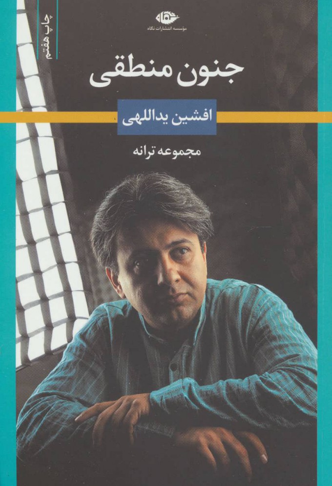 جنون منطقی / مجموعه ترانه