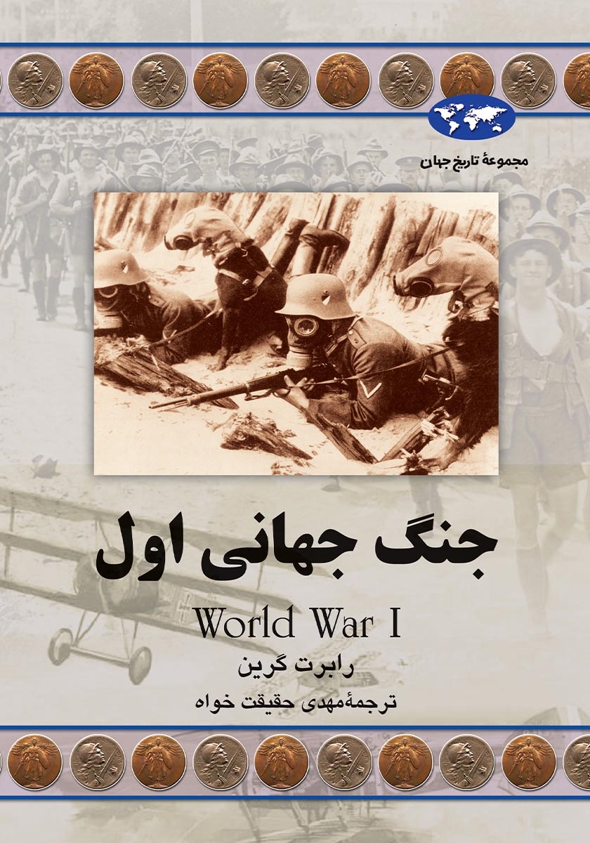 جنگ جهانی اول