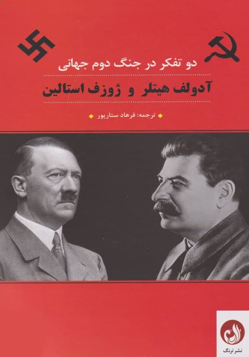 جنگ دوم جهانی /جلد2