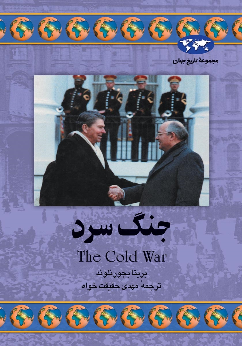 جنگ سرد
