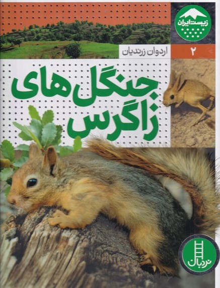 جنگل های زاگرس / زیست ایران